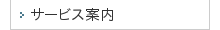 サービス案内